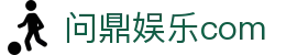 问鼎娱乐com|问鼎网页版 - (中国)陕西问鼎娱乐com控股有限公司欢迎您